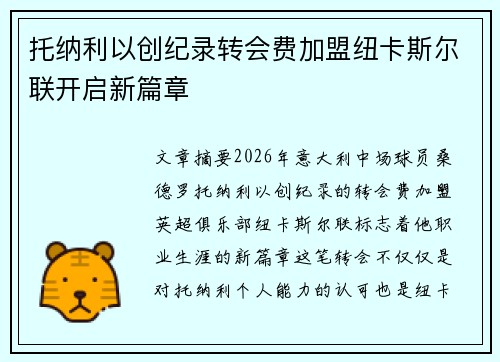 托纳利以创纪录转会费加盟纽卡斯尔联开启新篇章