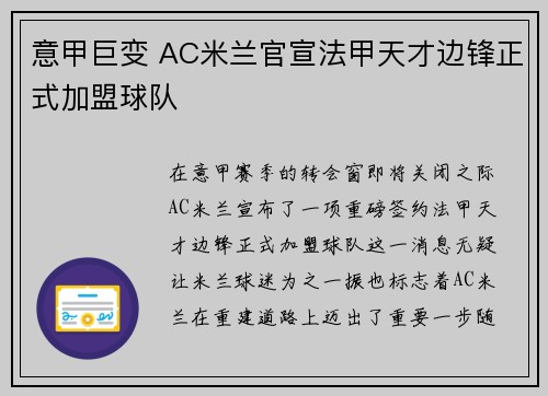 意甲巨变 AC米兰官宣法甲天才边锋正式加盟球队
