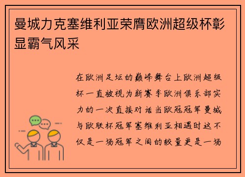 曼城力克塞维利亚荣膺欧洲超级杯彰显霸气风采