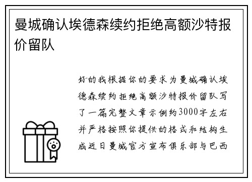 曼城确认埃德森续约拒绝高额沙特报价留队
