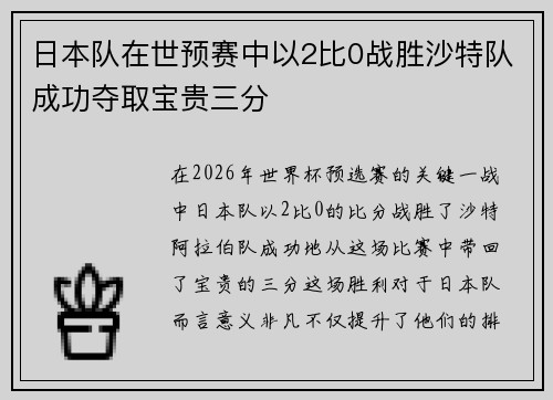 日本队在世预赛中以2比0战胜沙特队成功夺取宝贵三分