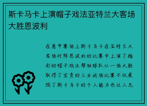 斯卡马卡上演帽子戏法亚特兰大客场大胜恩波利