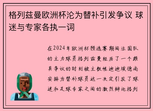 格列兹曼欧洲杯沦为替补引发争议 球迷与专家各执一词