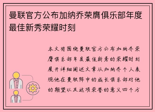 曼联官方公布加纳乔荣膺俱乐部年度最佳新秀荣耀时刻