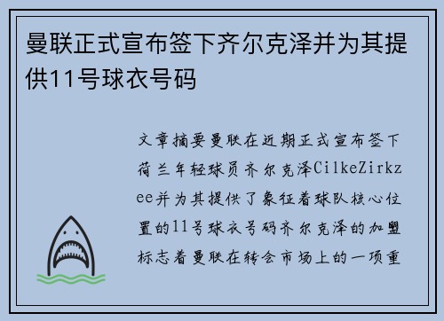 曼联正式宣布签下齐尔克泽并为其提供11号球衣号码