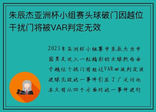 朱辰杰亚洲杯小组赛头球破门因越位干扰门将被VAR判定无效