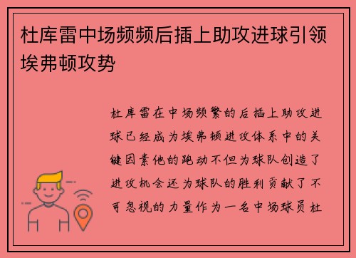 杜库雷中场频频后插上助攻进球引领埃弗顿攻势