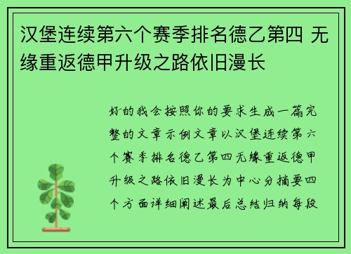 汉堡连续第六个赛季排名德乙第四 无缘重返德甲升级之路依旧漫长