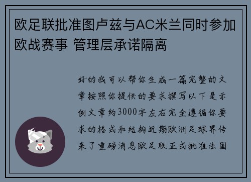 欧足联批准图卢兹与AC米兰同时参加欧战赛事 管理层承诺隔离
