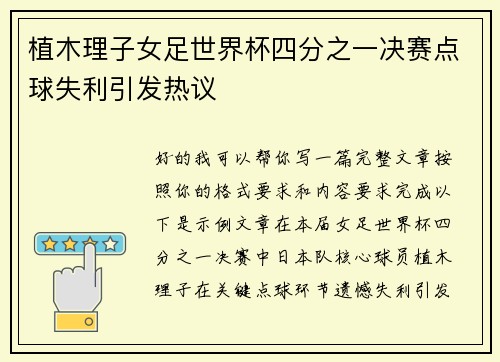 植木理子女足世界杯四分之一决赛点球失利引发热议