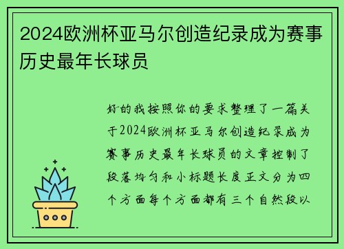 2024欧洲杯亚马尔创造纪录成为赛事历史最年长球员