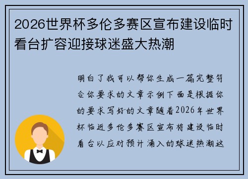 2026世界杯多伦多赛区宣布建设临时看台扩容迎接球迷盛大热潮