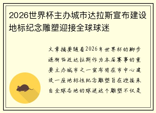 2026世界杯主办城市达拉斯宣布建设地标纪念雕塑迎接全球球迷