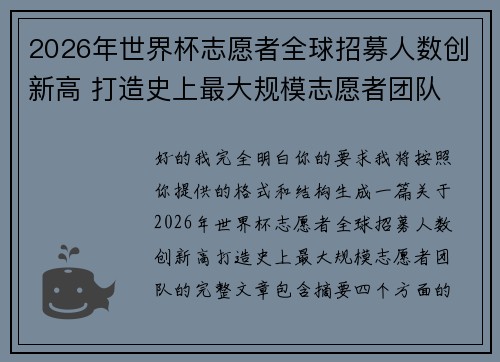 2026年世界杯志愿者全球招募人数创新高 打造史上最大规模志愿者团队