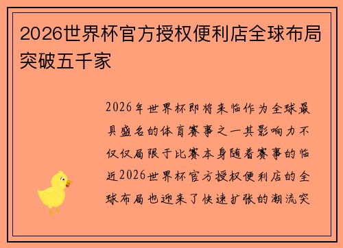 2026世界杯官方授权便利店全球布局突破五千家
