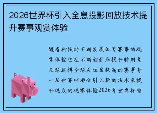 2026世界杯引入全息投影回放技术提升赛事观赏体验