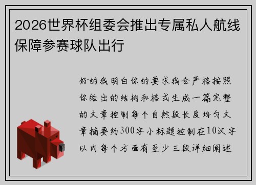 2026世界杯组委会推出专属私人航线保障参赛球队出行