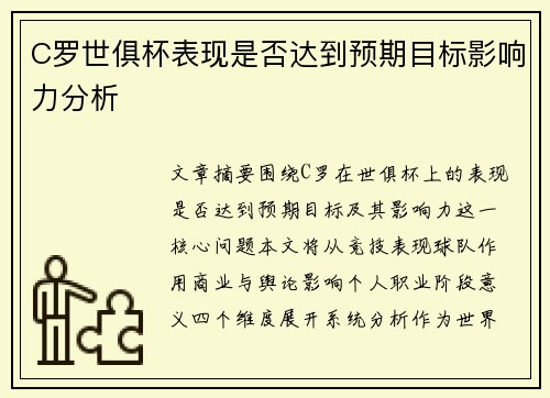 C罗世俱杯表现是否达到预期目标影响力分析