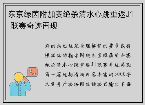 东京绿茵附加赛绝杀清水心跳重返J1 联赛奇迹再现