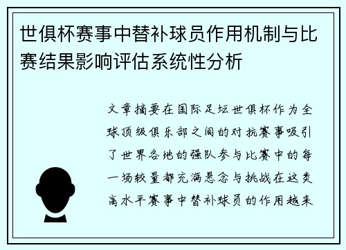 世俱杯赛事中替补球员作用机制与比赛结果影响评估系统性分析