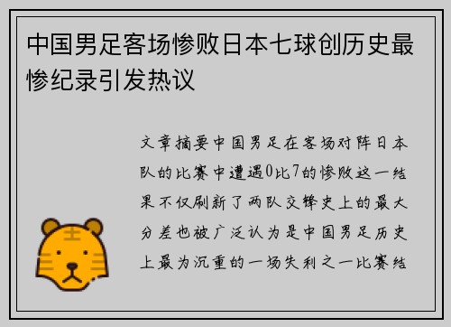 中国男足客场惨败日本七球创历史最惨纪录引发热议
