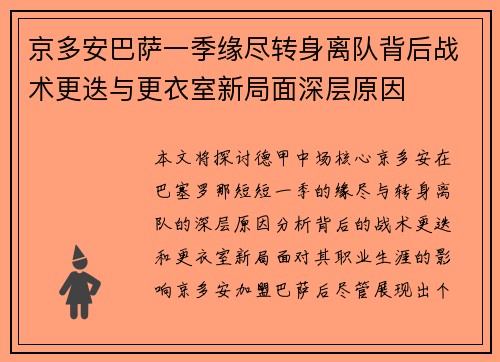 京多安巴萨一季缘尽转身离队背后战术更迭与更衣室新局面深层原因