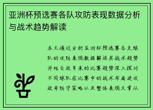亚洲杯预选赛各队攻防表现数据分析与战术趋势解读