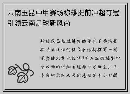 云南玉昆中甲赛场称雄提前冲超夺冠引领云南足球新风尚