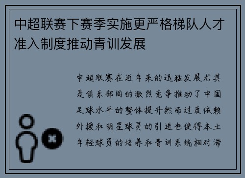 中超联赛下赛季实施更严格梯队人才准入制度推动青训发展