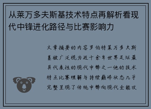 从莱万多夫斯基技术特点再解析看现代中锋进化路径与比赛影响力