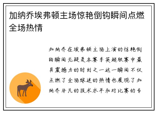 加纳乔埃弗顿主场惊艳倒钩瞬间点燃全场热情 加纳乔埃弗顿主场惊艳倒钩瞬间点燃全场热情