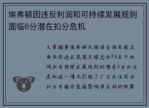 埃弗顿因违反利润和可持续发展规则面临6分潜在扣分危机