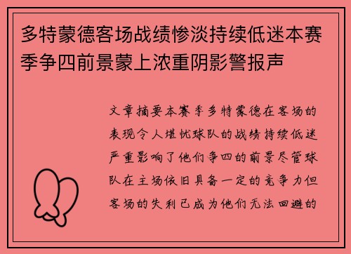 多特蒙德客场战绩惨淡持续低迷本赛季争四前景蒙上浓重阴影警报声