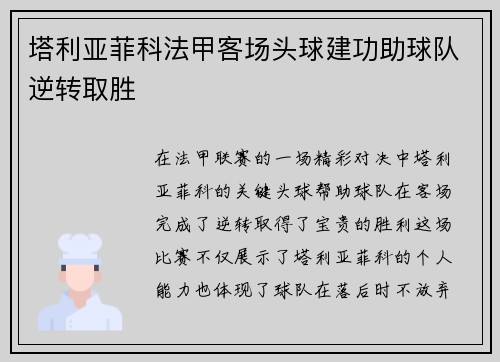 塔利亚菲科法甲客场头球建功助球队逆转取胜