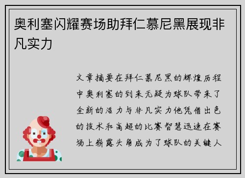 奥利塞闪耀赛场助拜仁慕尼黑展现非凡实力 奥利塞闪耀赛场助拜仁慕尼黑展现非凡实力