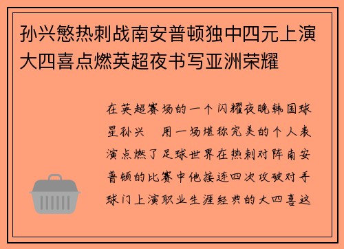 孙兴慜热刺战南安普顿独中四元上演大四喜点燃英超夜书写亚洲荣耀
