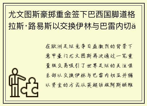 尤文图斯豪掷重金签下巴西国脚道格拉斯·路易斯以交换伊林与巴雷内切亚