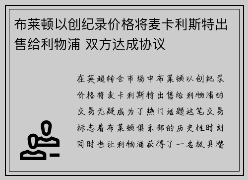 布莱顿以创纪录价格将麦卡利斯特出售给利物浦 双方达成协议