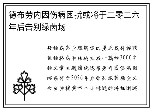 德布劳内因伤病困扰或将于二零二六年后告别绿茵场