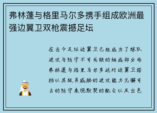 弗林蓬与格里马尔多携手组成欧洲最强边翼卫双枪震撼足坛