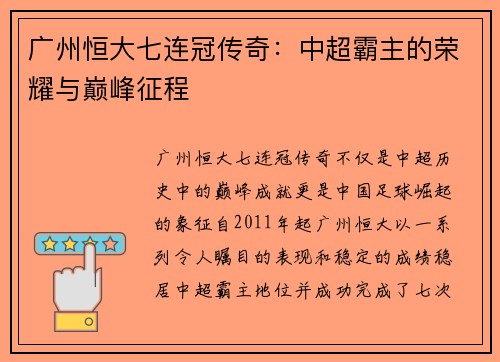 广州恒大七连冠传奇：中超霸主的荣耀与巅峰征程