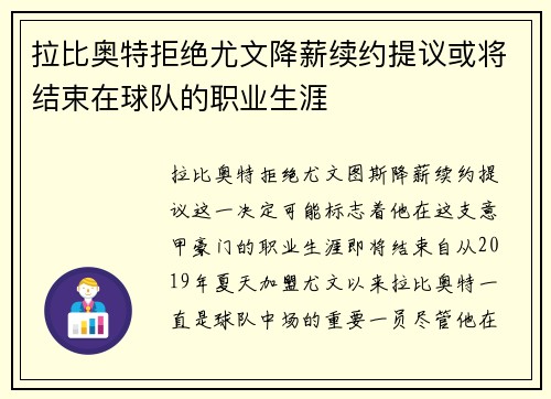 拉比奥特拒绝尤文降薪续约提议或将结束在球队的职业生涯