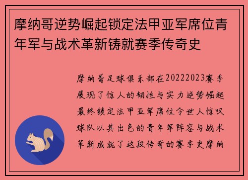 摩纳哥逆势崛起锁定法甲亚军席位青年军与战术革新铸就赛季传奇史 摩纳哥逆势崛起锁定法甲亚军席位青年军与战术革新铸就赛季传奇史