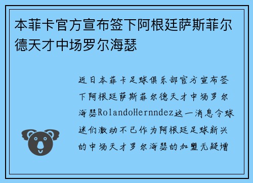 本菲卡官方宣布签下阿根廷萨斯菲尔德天才中场罗尔海瑟
