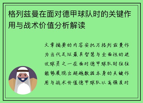 格列兹曼在面对德甲球队时的关键作用与战术价值分析解读