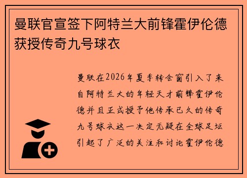 曼联官宣签下阿特兰大前锋霍伊伦德获授传奇九号球衣