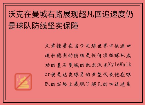 沃克在曼城右路展现超凡回追速度仍是球队防线坚实保障