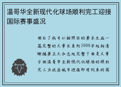 温哥华全新现代化球场顺利完工迎接国际赛事盛况