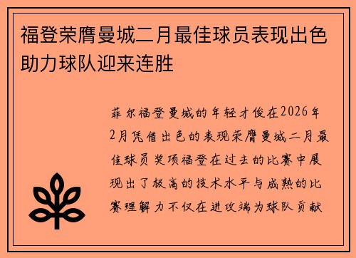福登荣膺曼城二月最佳球员表现出色助力球队迎来连胜 福登荣膺曼城二月最佳球员表现出色助力球队迎来连胜