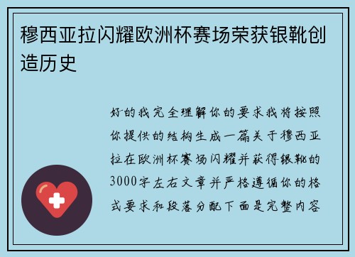穆西亚拉闪耀欧洲杯赛场荣获银靴创造历史